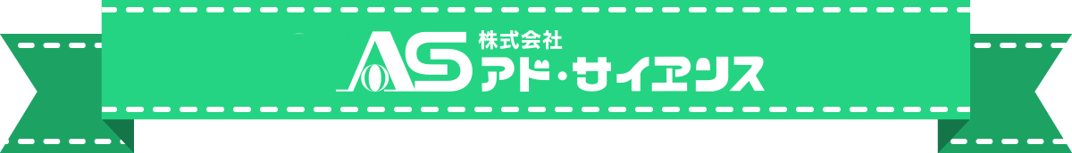 “（株）アド・サイエンス”